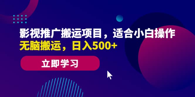 影视推广搬运项目，适合小白操作，无脑搬运，日入500-久创网