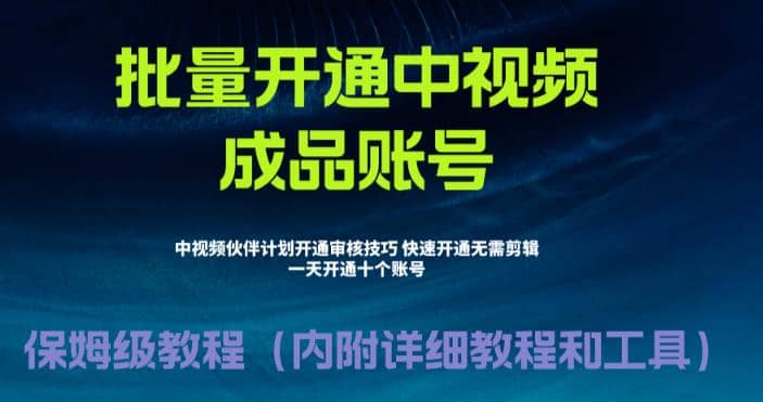 外面收费1980暴力开通中视频计划教程，附 快速通过中视频伙伴计划的办法-久创网