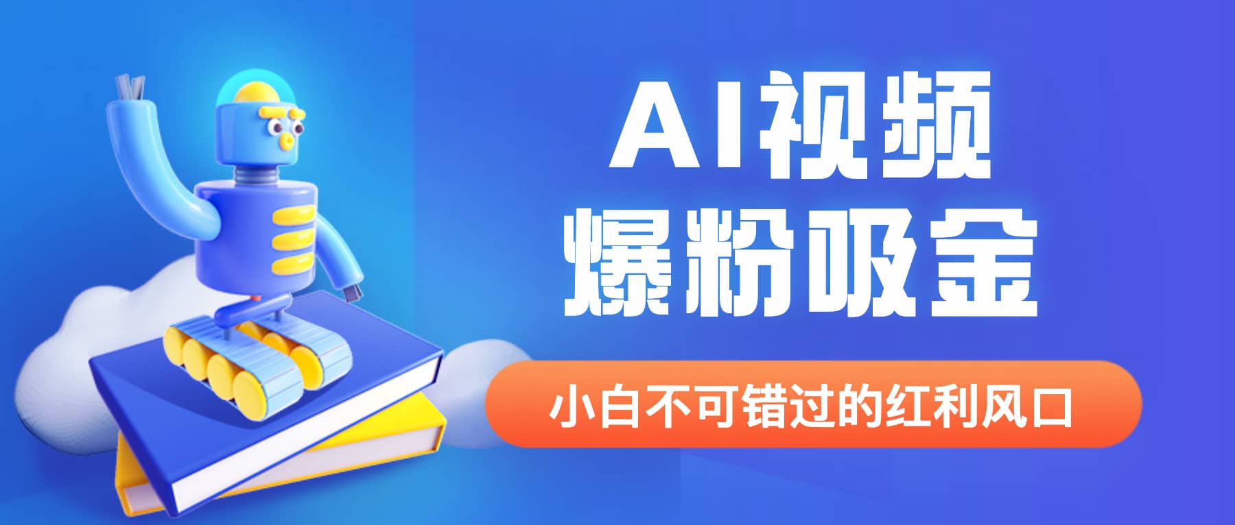 外面收费1980最新AI视频爆粉吸金项目【详细教程 AI工具 变现案例】-久创网