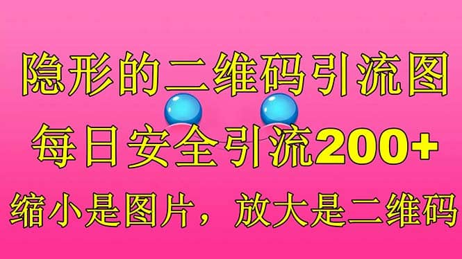 隐形的二维码引流图，缩小是图片，放大是二维码，每日安全引流200-久创网