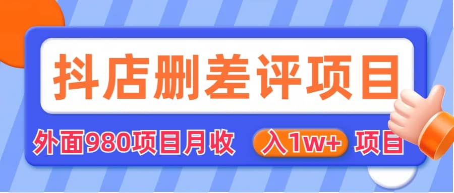 外面收费收980的抖音删评商家玩法，月入1w 项目（仅揭秘）-久创网