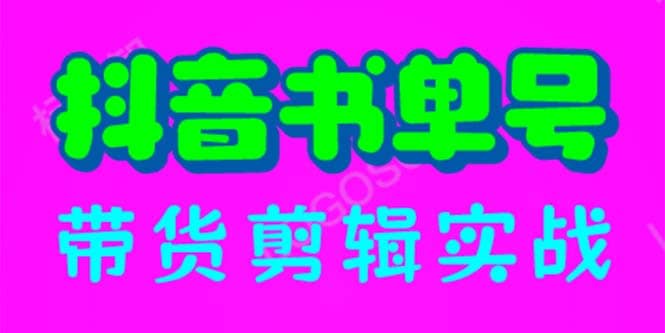 抖音书单号带货剪辑实战：手把手带你 起号 涨粉 剪辑 卖货 变现（46节）-久创网