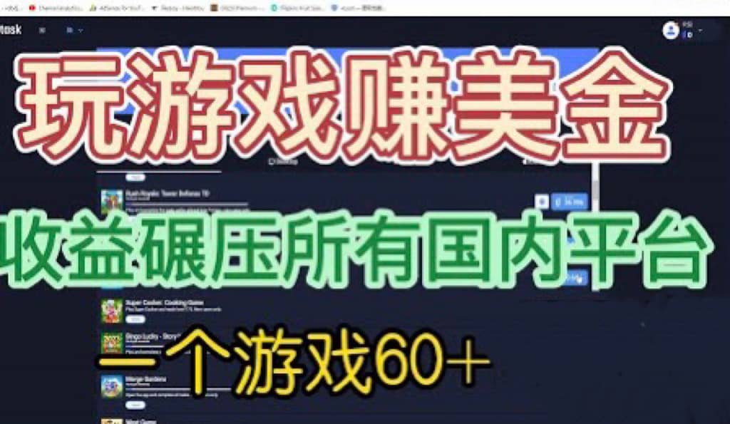 国外玩游戏赚美金平台，一个游戏60 ，收益碾压国内所有平台-久创网