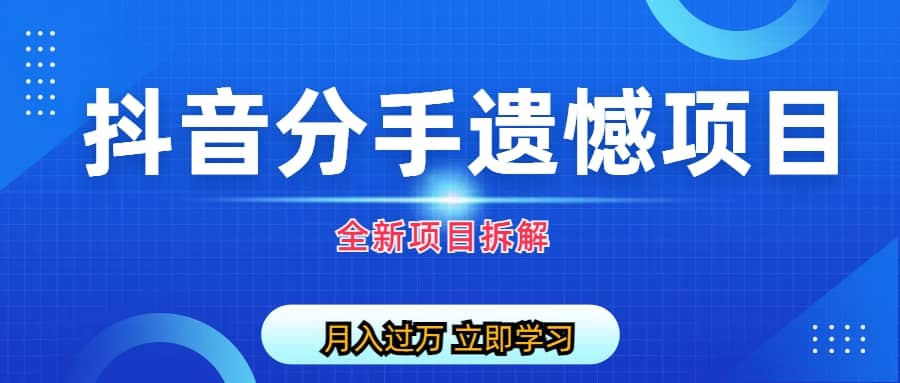 自媒体抖音分手遗憾项目私域项目拆解-久创网