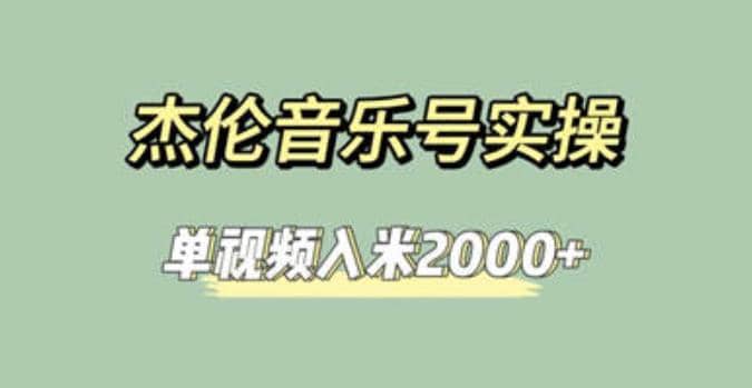 杰伦音乐号实操赚米，简单操作快速涨粉，单视频入米2000 【教程 素材】-久创网