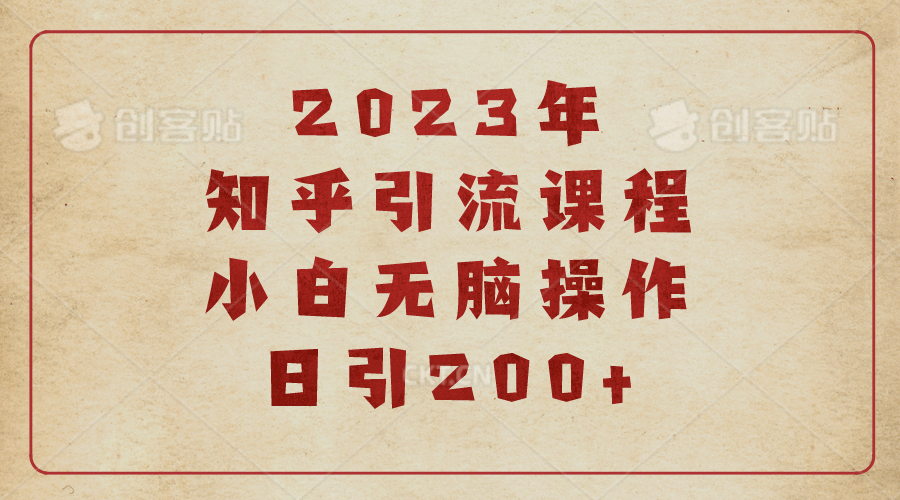 2023知乎引流课程，小白无脑操作日引200-久创网