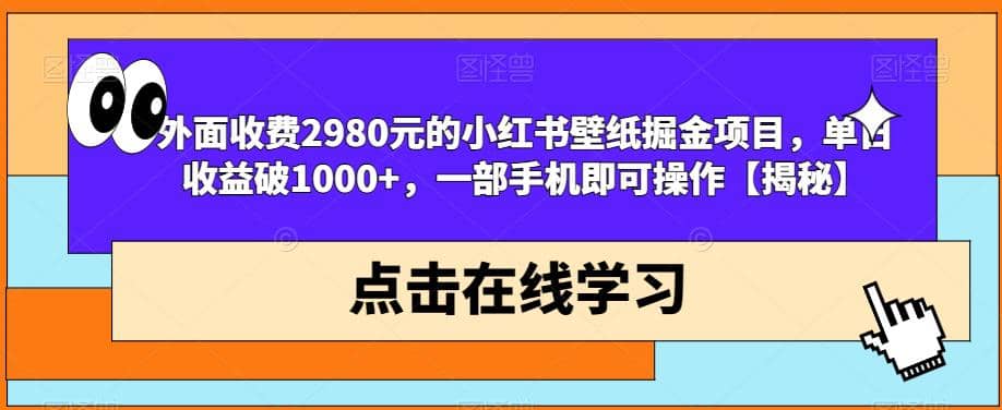 外面收费2980元的小红书壁纸掘金项目，单日收益破1000 ，一部手机即可操作【揭秘】-久创网