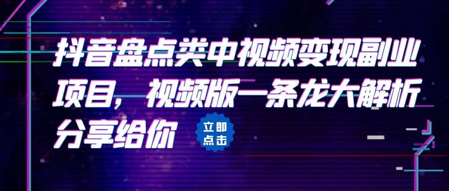 拆解：抖音盘点类中视频变现副业项目，视频版一条龙大解析分享给你-久创网