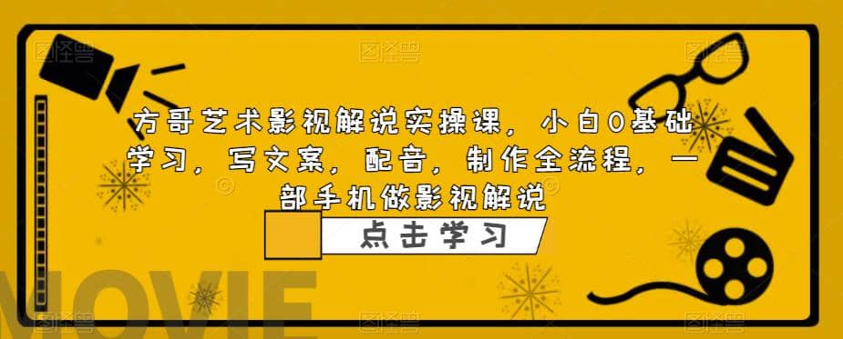 影视解说实战课，小白0基础 写文案 配音 制作全流程 一部手机做影视解说-久创网