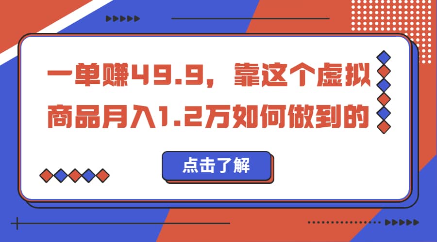 一单赚49.9，超级蓝海赛道，靠小红书怀旧漫画，一个月收益1.2w-久创网