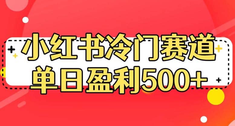 小红书冷门赛道，单日盈利500 【揭秘】-久创网