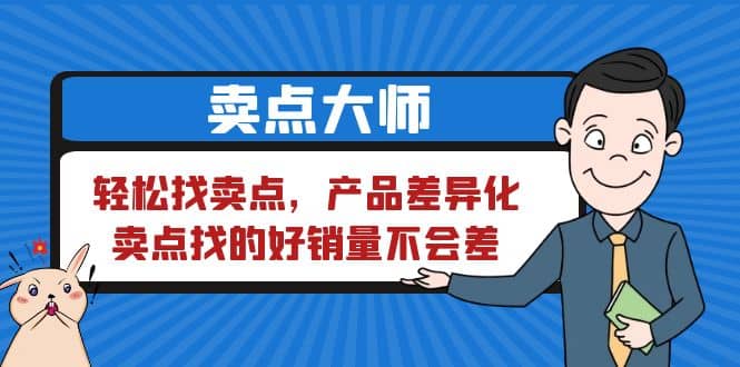 卖点 大师，轻松找卖点，产品差异化，卖点找的好销量不会差-久创网