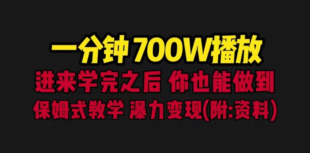 一分钟700W播放 进来学完 你也能做到 保姆式教学 暴力变现（教程 83G素材）-久创网