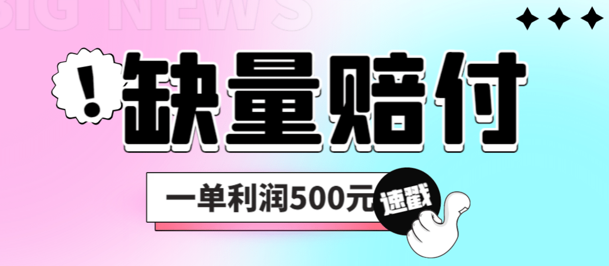 最新多平台缺量赔付玩法，简单操作一单利润500元-久创网