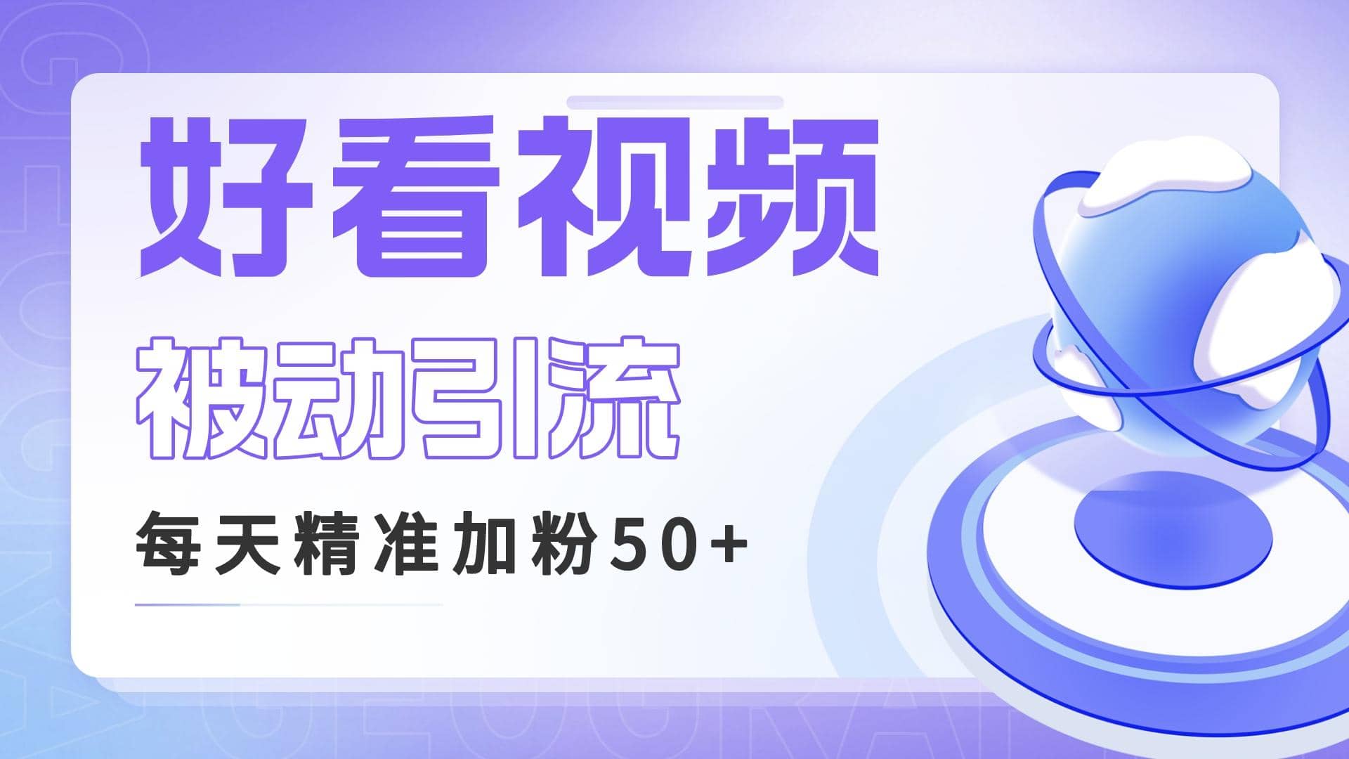 利用好看视频做关键词矩阵引流 每天50 精准粉丝 转化超高收入超稳-久创网