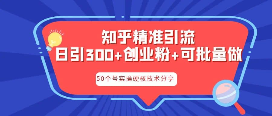 知乎暴力引流，日引300 实操落地核心玩法-久创网