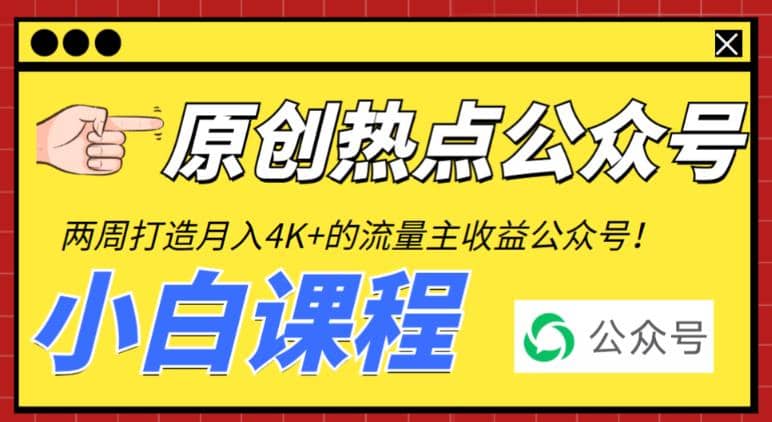 2周从零打造热点公众号，赚取每月4K 流量主收益（工具 视频教程）-久创网