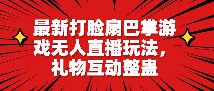 最新打脸扇巴掌游戏无人直播玩法，礼物互动整蛊-久创网