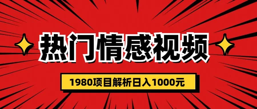 热门话题视频涨粉变现1980项目解析日收益入1000-久创网