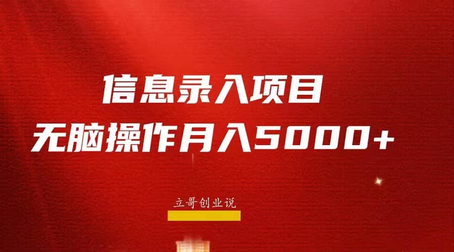 月入5000 ，信息录入返佣项目，小白无脑复制粘贴-久创网