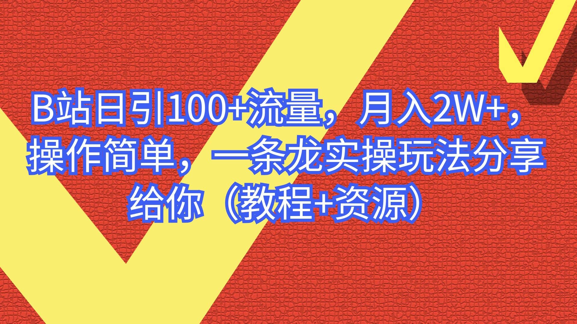 B站日引100 流量，月入2W ，操作简单，一条龙实操玩法分享给你（教程 资源）-久创网