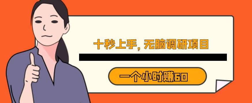 十秒钟上手，一个小时60元暴利无脑调研项目【揭秘】-久创网