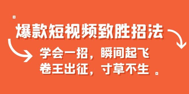 爆款短视频致胜招法，学会一招，瞬间起飞，卷王出征，寸草不生-久创网