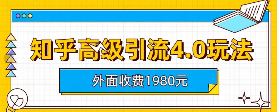 外面收费1980知乎高级引流4.0玩法，纯实操课程【揭秘】-久创网