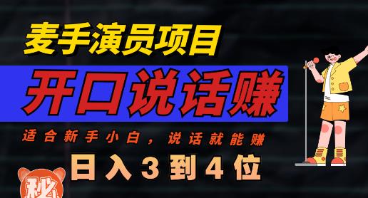 麦手演员直播项目，能讲话敢讲话，就能做的项目，轻松日入几百-久创网