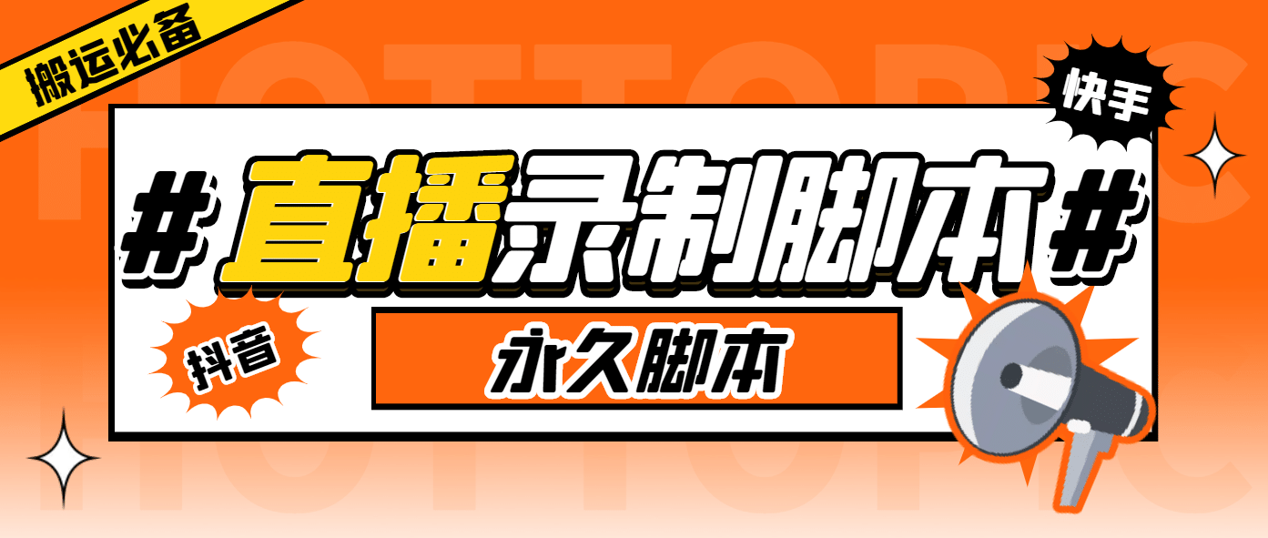 外面收费888的多平台直播录制工具，实时录制高清视频自动下载-久创网