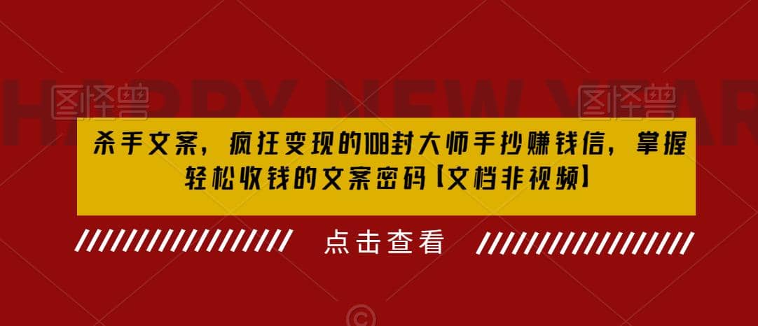 杀手 文案 疯狂变现 108封大师手抄赚钱信，掌握月入百万的文案密码-久创网