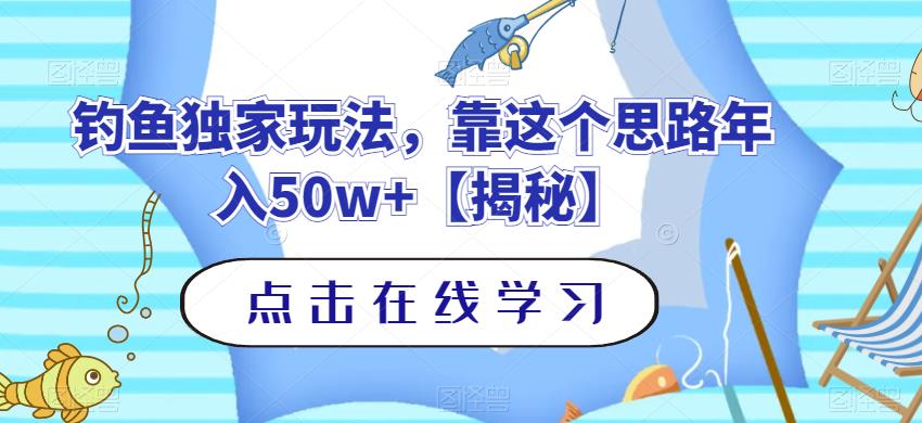 钓鱼独家玩法，靠这个思路年入50w 【揭秘】-久创网