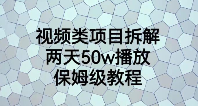 视频类项目拆解，两天50W播放，保姆级教程【揭秘】-久创网