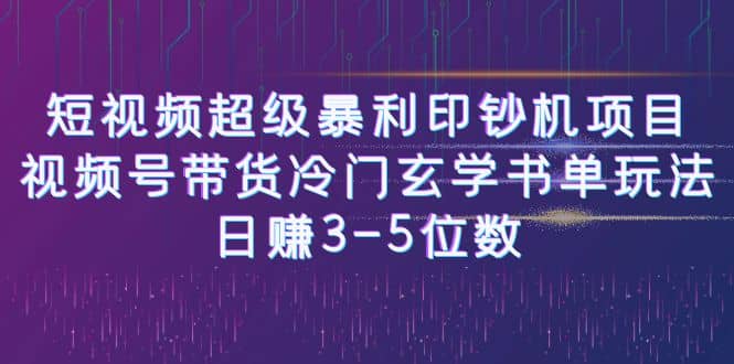 短视频超级暴利印钞机项目：视频号带货冷门玄学书单玩法-久创网