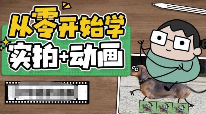 从零开始学实拍加动画，实拍加动画创意教程（49节视频课）-久创网