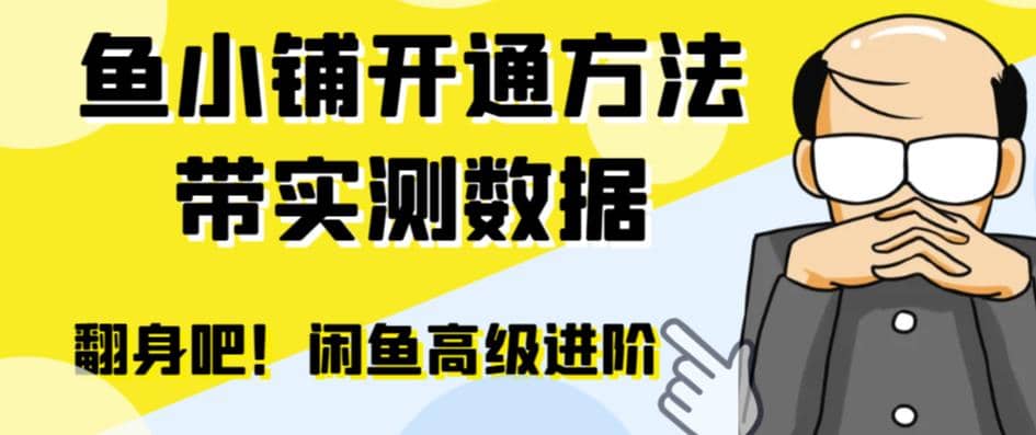 闲鱼高阶闲管家开通鱼小铺：零成本更高效率提升交易量-久创网