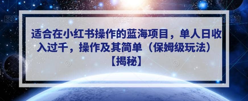 适合在小红书操作的蓝海项目，单人日收入过千，操作及其简单（保姆级玩法）【揭秘】-久创网