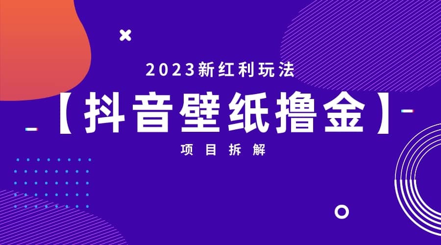 2023新红利玩法：抖音壁纸撸金项目-久创网