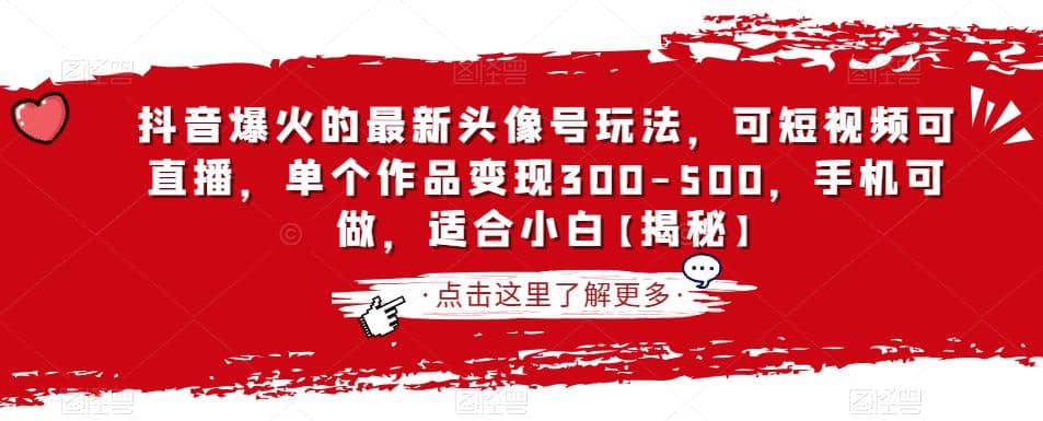 抖音爆火的最新头像号玩法，可短视频可直播，单个作品变现300-500，手机可做，适合小白【揭秘】-久创网