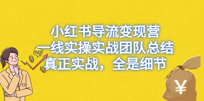 小红书导流变现营，一线实战团队总结，真正实战，全是细节，全平台适用-久创网