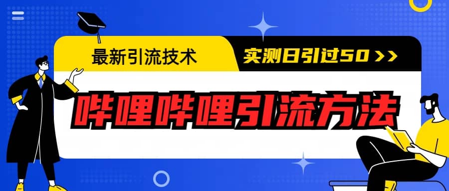 最新引流技术：哔哩哔哩引流方法，实测日引50-久创网