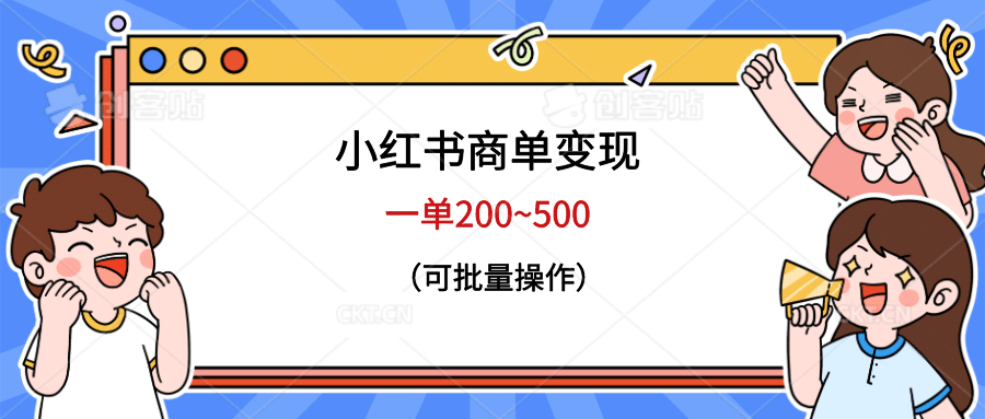 小红书商单变现，一单200~500，可批量操作-久创网