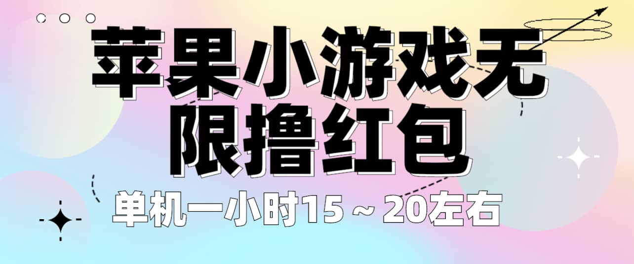 苹果小游戏无限撸红包 单机一小时15～20左右 全程不用看广告！-久创网