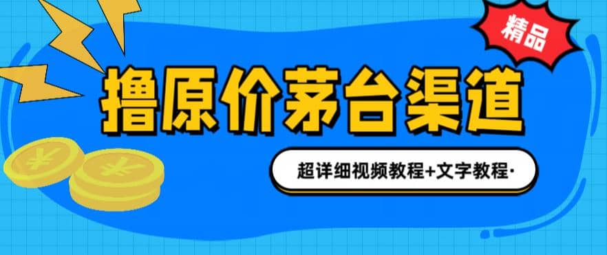 撸茅台项目，1499原价购买茅台渠道，渠道/玩法/攻略/注意事项/超详细教程-久创网