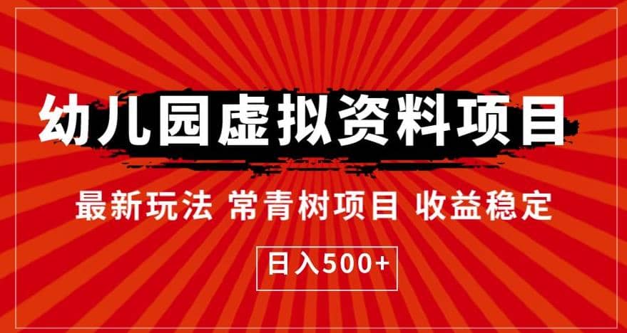 幼儿园虚拟资料项目，最新玩法常青树项目收益稳定，日入500 【揭秘】-久创网