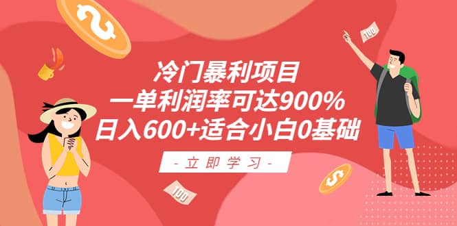 冷门暴利项目，一单利润率可达900%，日入600 适合小白0基础（教程 素材）-久创网