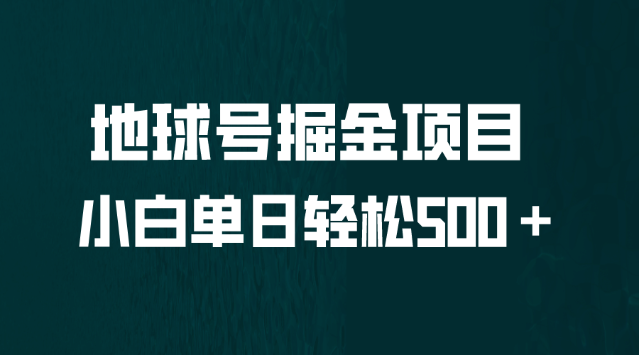 全网首发！地球号掘金项目，小白每天轻松500＋，无脑上手怼量-久创网