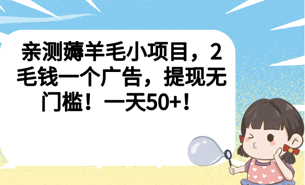 亲测薅羊毛小项目，2毛钱一个广告，提现无门槛！一天50-久创网