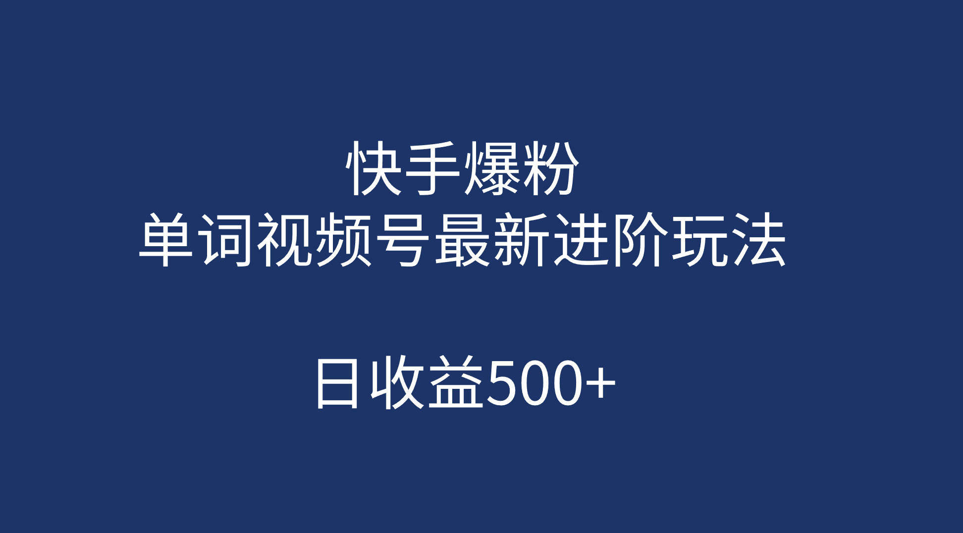 快手爆粉，单词视频号最新进阶玩法，日收益500 （教程 素材）-久创网