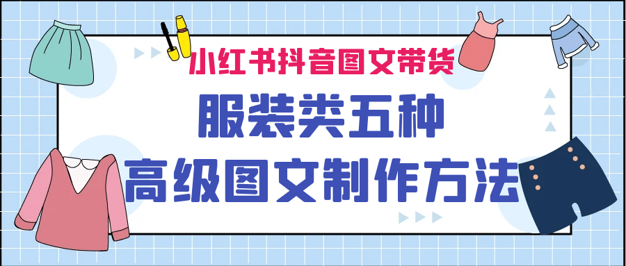 小红书抖音图文带货服装类五种高级图文制作方法-久创网